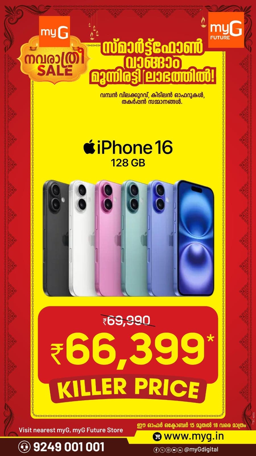 Upgrade to the Apple iPhone 16 128GB with an exciting festive deal during the myG Navarathri Sale.

Get the iPhone 16 128GB at a special price of just ₹66,399, reduced from ₹69,990. Choose your favourite colour and enjoy this limited-time festive offer at myG.

Offer Valid: October 15 to 18, 2026

Visit your nearest myG or myG Future Store and grab this exclusive iPhone 16 deal.

T&C APPLY